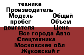 техника........ › Производитель ­ 3 333 › Модель ­ 238 › Общий пробег ­ 333 › Объем двигателя ­ 238 › Цена ­ 3 333 - Все города Авто » Спецтехника   . Московская обл.,Жуковский г.